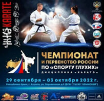 Чемпионат и Первенство России по «спорту глухих» дисциплины «каратэ»